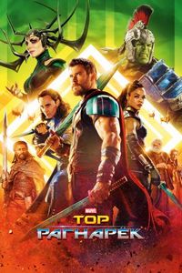 Постер «Тор: Рагнарёк» (2017)