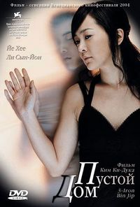 Постер «Пустой дом» (2004)
