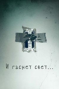 Постер «И гаснет свет...» (2016)