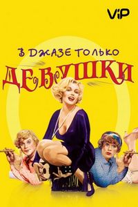 Постер «В джазе только девушки» (1959)