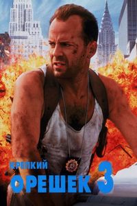 Постер «Крепкий орешек 3: Возмездие» (1995)
