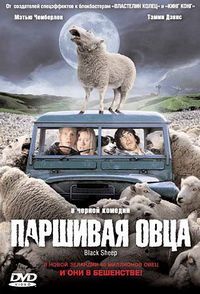 Постер «Паршивая овца» (2006)