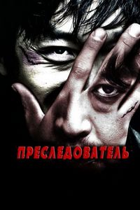 Постер «Преследователь» (2008)