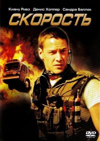 Постер «Скорость» (1994)