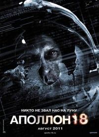 Постер «Аполлон 18» (2011)