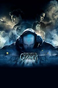 Постер «Повелитель стихий» (2010)