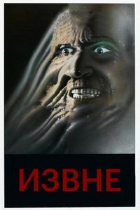 Постер «Извне» (1986)