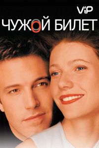 Постер «Чужой билет» (2000)