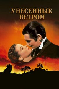 Постер «Унесенные ветром» (1939)