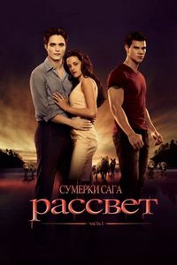 Постер «Сумерки. Сага. Рассвет: Часть 1» (2011)