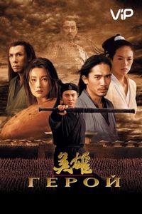 Постер «Герой» (2002)