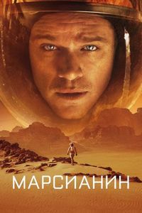 Постер «Марсианин» (2015)