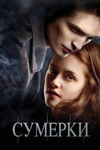 Постер «Сумерки» (2008)