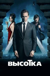 Постер «Высотка» (2015)