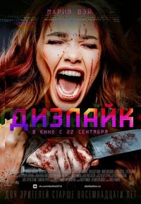 Постер «Дизлайк» (2016)
