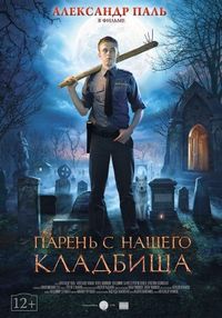 Постер «Парень с нашего кладбища» (2015)
