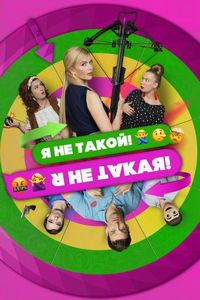 Постер «Я не такой! Я не такая!» (2018)