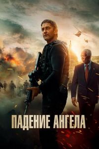 Постер «Падение ангела» (2019)