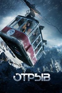 Постер «Отрыв» (2018)