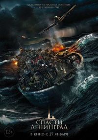 Постер «Спасти Ленинград» (2019)