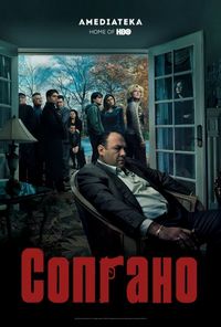 Постер «Клан Сопрано» (1999)