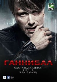 Постер «Ганнибал» (2013)