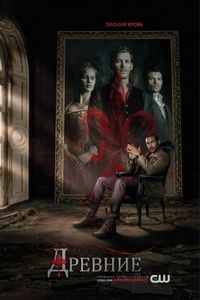 Постер «Древние» (2013)