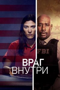 Постер «Враг внутри» (2019)