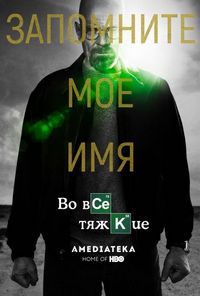 Постер «Во все тяжкие» (2008)