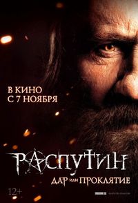 Постер «Распутин» (2013)