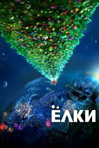 Постер «Ёлки» (2010)