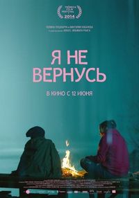 Постер «Я не вернусь» (2014)