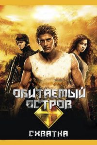 Постер «Обитаемый остров: Схватка» (2009)