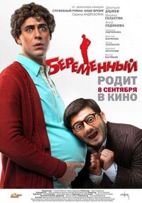 Постер «Беременный» (2011)