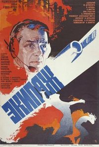 Постер «Экипаж» (1979)