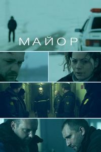 Постер «Майор» (2013)