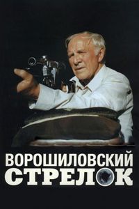 Постер «Ворошиловский стрелок» (1999)
