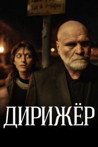 Постер «Дирижёр» (2012)