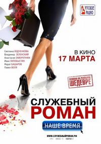 Постер «Служебный роман. Наше время» (2011)
