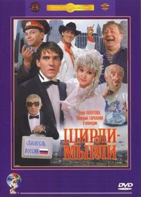 Постер «Ширли-мырли» (1995)