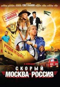 Постер «Скорый «Москва-Россия»» (2014)