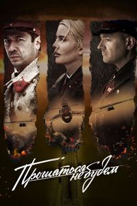 Постер «Прощаться не будем» (2018)