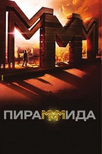 Постер «Пирамммида» (2011)