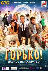Постер «Горько!» (2013)