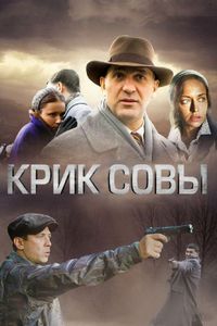 Постер «Крик совы» (2013)