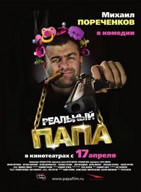 Постер «Реальный папа» (2007)