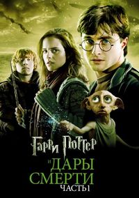 Постер «Гарри Поттер и Дары Смерти: Часть I» (2010)