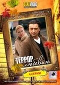 Постер «Террор любовью» (2009)