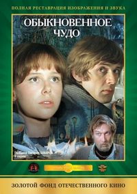 Постер «Обыкновенное чудо» (1978)