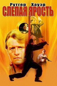 Постер «Слепая ярость» (1989)